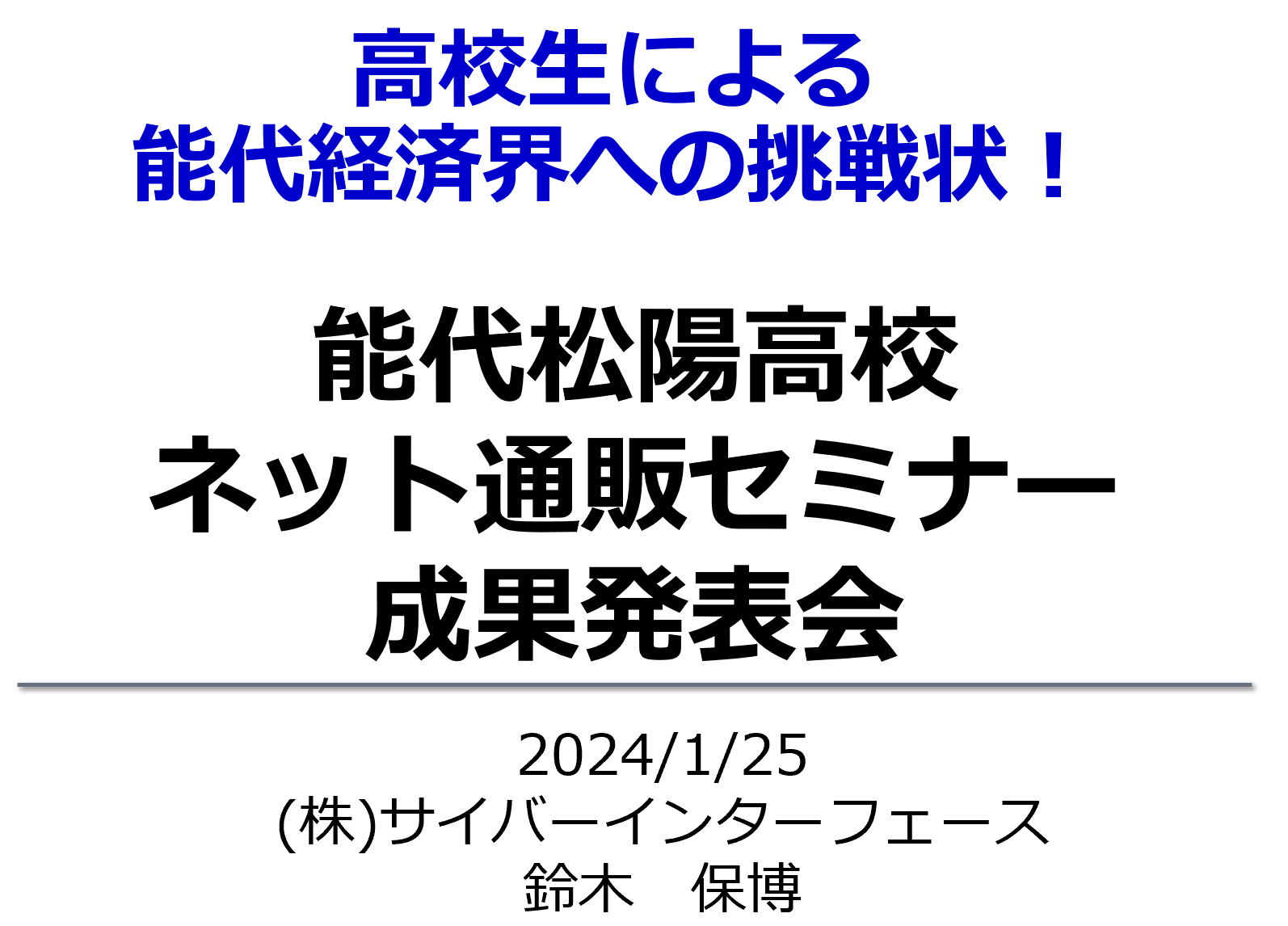 能代ネット通販甲子園